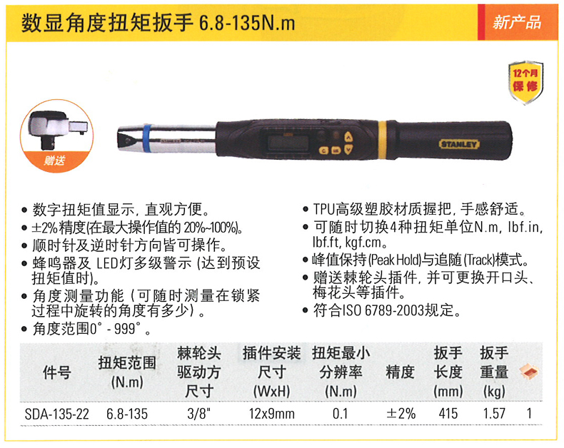 史丹利數(shù)顯角度扭矩扳手 SDA-135-22